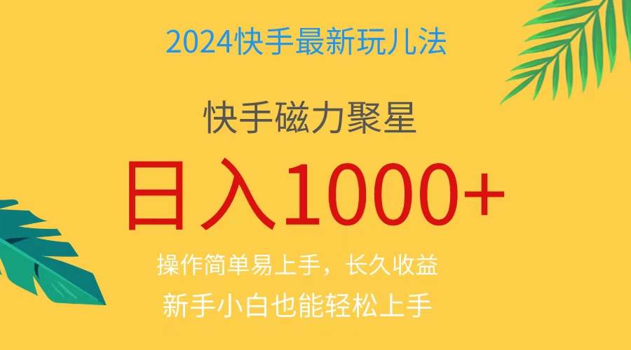 （11128期）2024蓝海项目快手磁力巨星做任务，小白无脑自撸日入1000+、云深网创社聚集了最新的创业项目，副业赚钱，助力网络赚钱创业。云深网创社