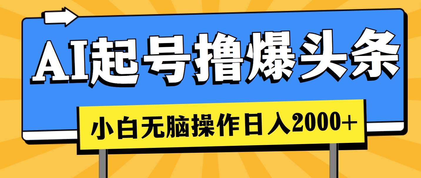 （11008期）AI起号撸爆头条，小白也能操作，日入2000+云深网创社聚集了最新的创业项目，副业赚钱，助力网络赚钱创业。云深网创社