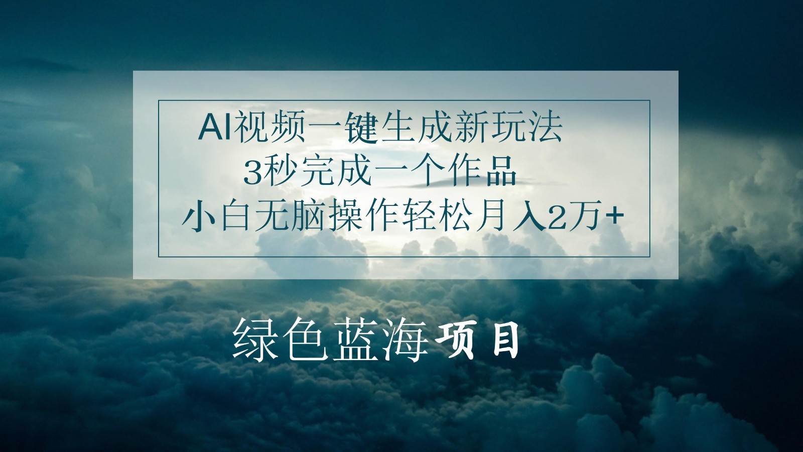 AI视频一键生成新玩法，3秒完成一个作品，小白无脑操作轻松月入2万+云深网创社聚集了最新的创业项目，副业赚钱，助力网络赚钱创业。云深网创社