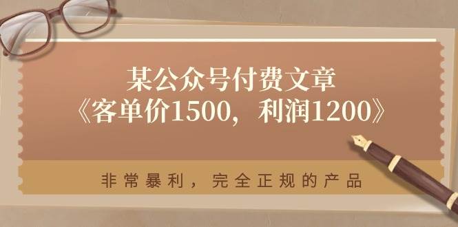 某公众号付费文章《客单价1500，利润1200》非常暴利，完全正规的产品云深网创社聚集了最新的创业项目，副业赚钱，助力网络赚钱创业。云深网创社