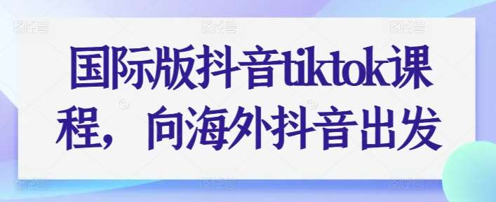 国际版抖音tiktok课程，向海外抖音出发云深网创社聚集了最新的创业项目，副业赚钱，助力网络赚钱创业。云深网创社