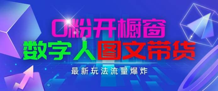 抖音最新项目，0粉开橱窗，数字人图文带货，流量爆炸，简单操作，日入1K+【揭秘】云深网创社聚集了最新的创业项目，副业赚钱，助力网络赚钱创业。云深网创社