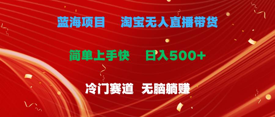 （11297期）蓝海项目  淘宝无人直播冷门赛道  日赚500+无脑躺赚  小白有手就行云深网创社聚集了最新的创业项目，副业赚钱，助力网络赚钱创业。云深网创社