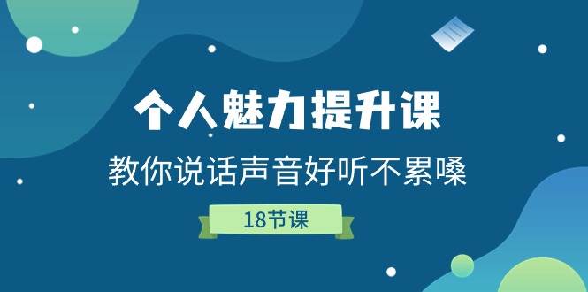 个人魅力提升课，教你说话声音好听不累嗓（18节课）云深网创社聚集了最新的创业项目，副业赚钱，助力网络赚钱创业。云深网创社