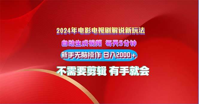 （10864期）2024电影解说新玩法 自动生成视频 每天三分钟 小白无脑操作 日入2000+ …云深网创社聚集了最新的创业项目，副业赚钱，助力网络赚钱创业。云深网创社