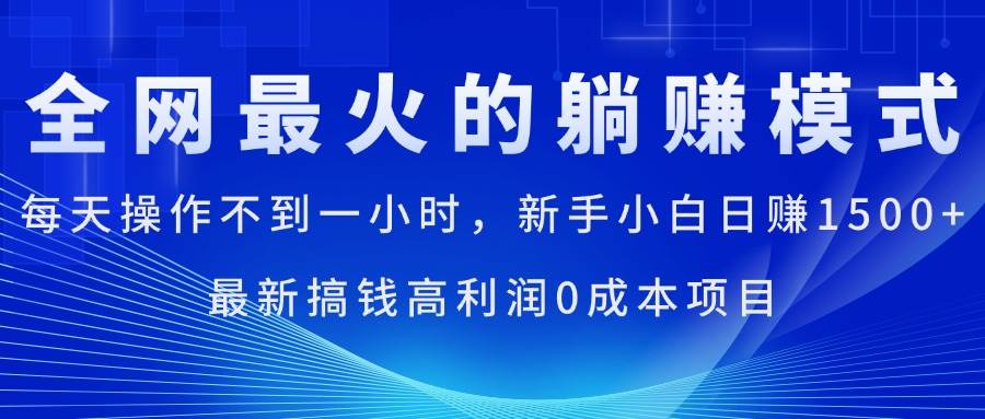 （11307期）全网最火的躺赚模式，每天操作不到一小时，新手小白日赚1500+，最新搞…云深网创社聚集了最新的创业项目，副业赚钱，助力网络赚钱创业。云深网创社