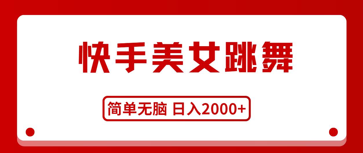 （11069期）快手美女跳舞，简单无脑，轻轻松松日入2000+云深网创社聚集了最新的创业项目，副业赚钱，助力网络赚钱创业。云深网创社