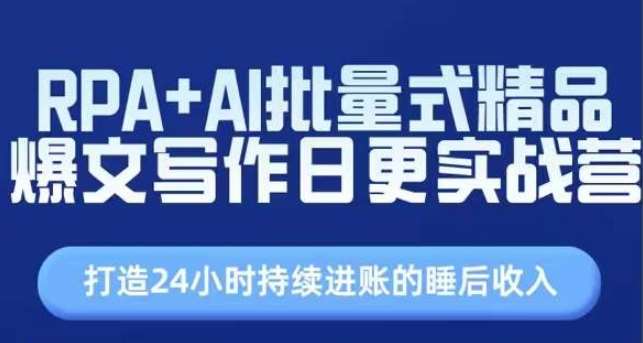 RPA+AI批量式精品爆文写作日更实战营，打造24小时持续进账的睡后收入云深网创社聚集了最新的创业项目，副业赚钱，助力网络赚钱创业。云深网创社