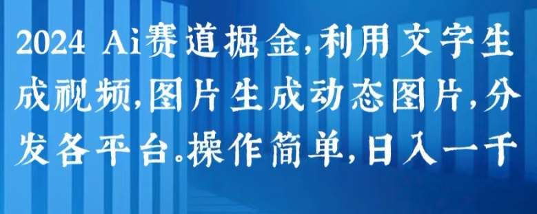 2024 Ai赛道掘金，利用文字生成视频，图片生成动态图片，分发各平台，操作简单，日入1k【揭秘】云深网创社聚集了最新的创业项目，副业赚钱，助力网络赚钱创业。云深网创社