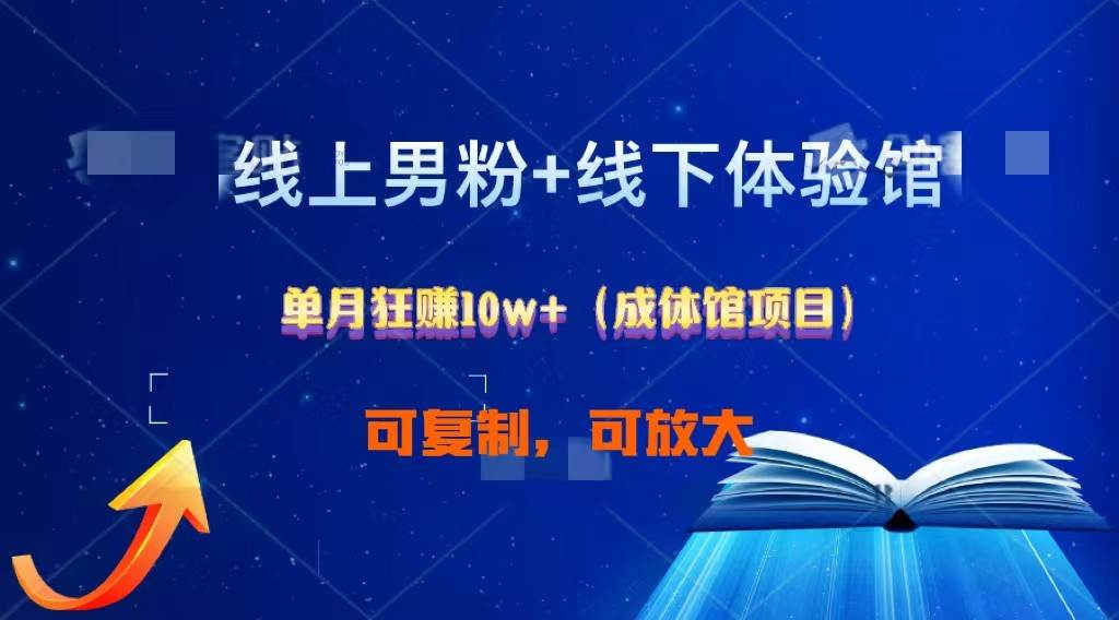 线上男粉+线下成体馆：单月狂赚10W+1.0云深网创社聚集了最新的创业项目，副业赚钱，助力网络赚钱创业。云深网创社