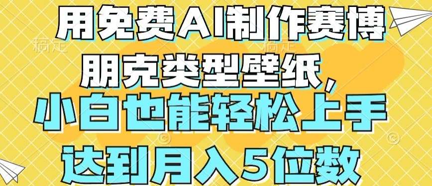 用免费AI制作赛博朋克类型壁纸，小白轻松上手，达到月入4位数【揭秘】云深网创社聚集了最新的创业项目，副业赚钱，助力网络赚钱创业。云深网创社