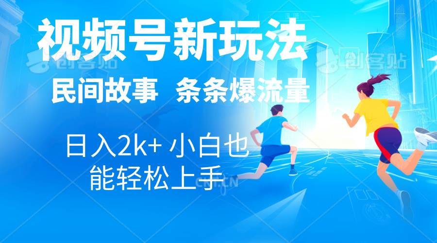 （10876期）2024视频号新玩法自动生成民间故事，漫画，电影解说日入2000+，条条爆…云深网创社聚集了最新的创业项目，副业赚钱，助力网络赚钱创业。云深网创社