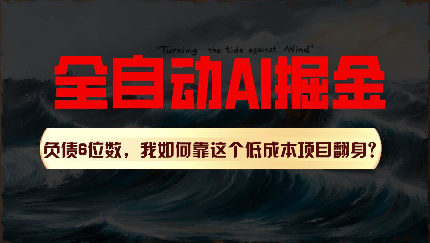 利用一个插件！自动AI改写爆文，多平台矩阵发布，负债6位数，就靠这项目翻身！云深网创社聚集了最新的创业项目，副业赚钱，助力网络赚钱创业。云深网创社