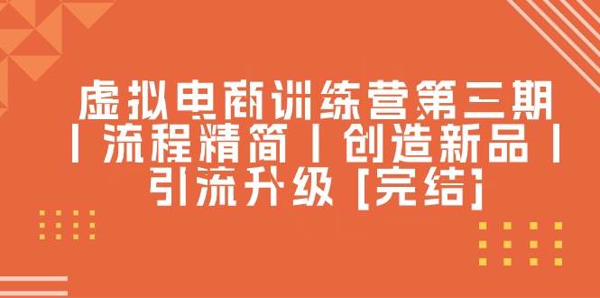 （10960期）虚拟电商训练营第三期丨流程精简丨创造新品丨引流升级 [完结]云深网创社聚集了最新的创业项目，副业赚钱，助力网络赚钱创业。云深网创社