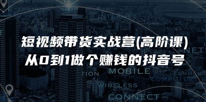 （11253期）短视频带货实战营(高阶课)，从0到1做个赚钱的抖音号（17节课）云深网创社聚集了最新的创业项目，副业赚钱，助力网络赚钱创业。云深网创社