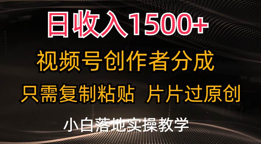 （11339期）日收入1500+，视频号创作者分成，只需复制粘贴，片片过原创，小白也可…云深网创社聚集了最新的创业项目，副业赚钱，助力网络赚钱创业。云深网创社