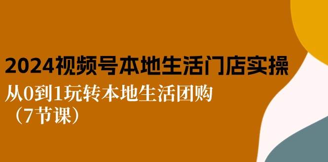 2024视频号短视频本地生活门店实操：从0到1玩转本地生活团购（7节课）云深网创社聚集了最新的创业项目，副业赚钱，助力网络赚钱创业。云深网创社