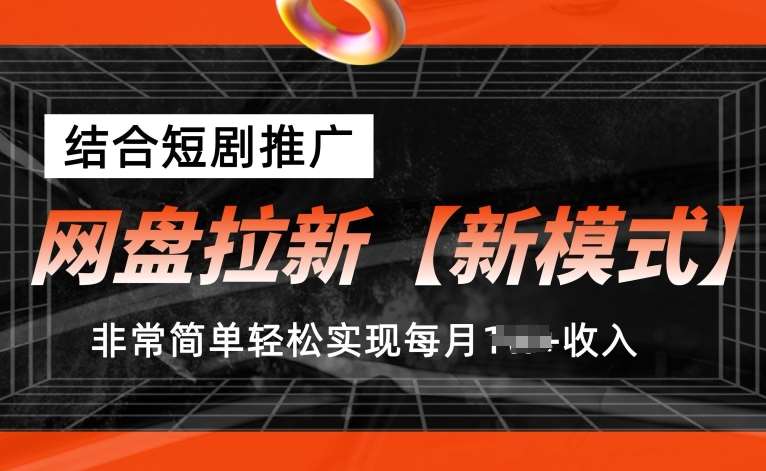 网盘拉新【新模式】，结合短剧推广，听话照做，非常简单轻松实现每月1w+收入【揭秘】云深网创社聚集了最新的创业项目，副业赚钱，助力网络赚钱创业。云深网创社