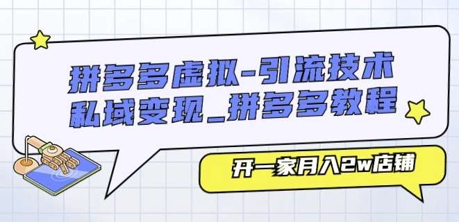 拼多多虚拟-引流技术与私域变现_拼多多教程：开一家月入2w店铺云深网创社聚集了最新的创业项目，副业赚钱，助力网络赚钱创业。云深网创社