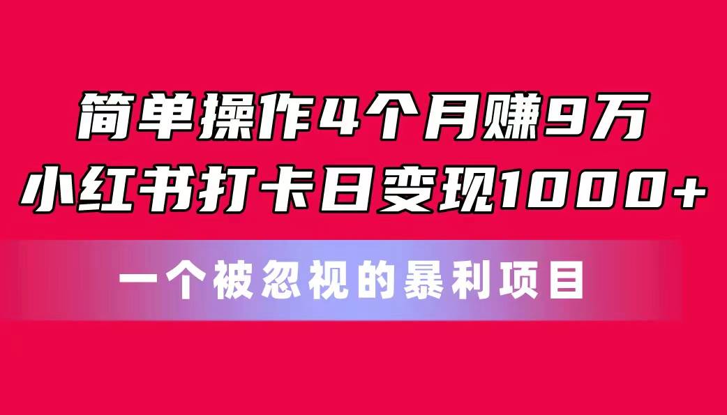 （11048期）简单操作4个月赚9万！小红书打卡日变现1000+！一个被忽视的暴力项目云深网创社聚集了最新的创业项目，副业赚钱，助力网络赚钱创业。云深网创社