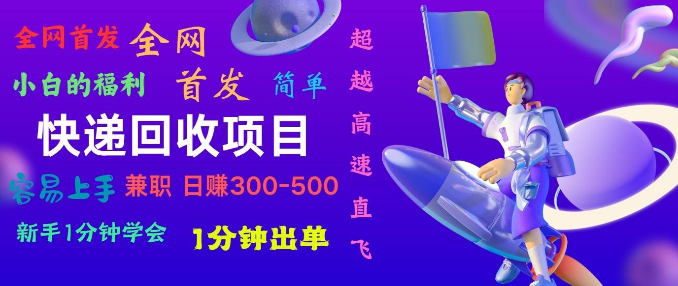 快递回收项目，小白一分钟学会，一分钟出单，可长期干，日赚300~800云深网创社聚集了最新的创业项目，副业赚钱，助力网络赚钱创业。云深网创社