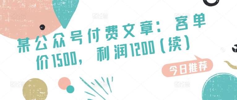 某公众号付费文章：客单价1500，利润1200(续)，市场几乎可以说是空白的云深网创社聚集了最新的创业项目，副业赚钱，助力网络赚钱创业。云深网创社