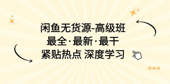 （10886期）闲鱼无货源-高级班，最全·最新·最干，紧贴热点 深度学习（17节课）云深网创社聚集了最新的创业项目，副业赚钱，助力网络赚钱创业。云深网创社