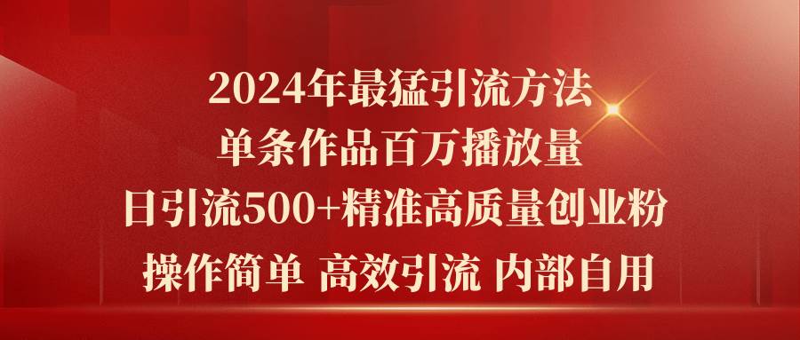 （10920期）2024年最猛暴力引流方法，单条作品百万播放 单日引流500+高质量精准创业粉云深网创社聚集了最新的创业项目，副业赚钱，助力网络赚钱创业。云深网创社