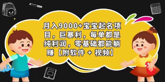 玄学入门级 视频号宝宝起名 0成本 一单268 每天轻松1000+云深网创社聚集了最新的创业项目，副业赚钱，助力网络赚钱创业。云深网创社