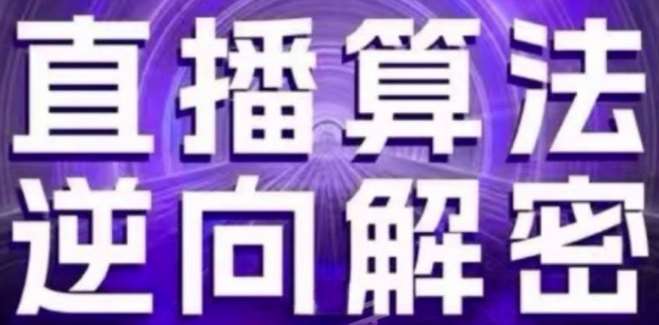 直播算法逆向解密(更新24年6月)：自然流的逻辑、选品排品策略、硬核的新号起号方式等云深网创社聚集了最新的创业项目，副业赚钱，助力网络赚钱创业。云深网创社