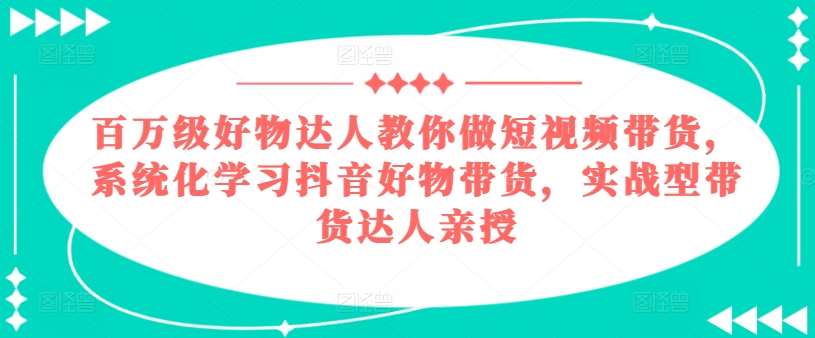 百万级好物达人教你做短视频带货，系统化学习抖音好物带货，实战型带货达人亲授云深网创社聚集了最新的创业项目，副业赚钱，助力网络赚钱创业。云深网创社