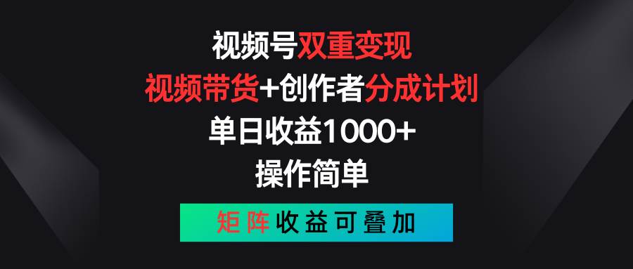 视频号双重变现，视频带货+创作者分成计划 , 单日收益1000+，操作简单，矩阵收益叠加云深网创社聚集了最新的创业项目，副业赚钱，助力网络赚钱创业。云深网创社