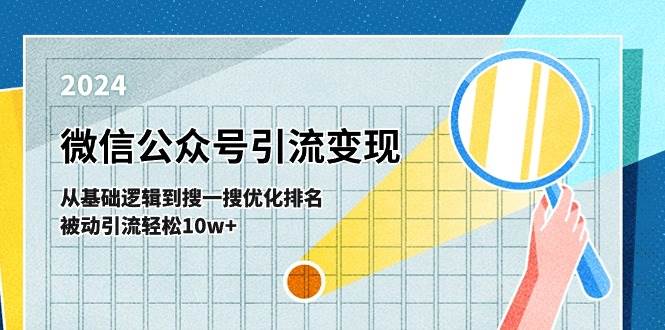 （11317期）微信公众号-引流变现课-从基础逻辑到搜一搜优化排名，被动引流轻松10w+云深网创社聚集了最新的创业项目，副业赚钱，助力网络赚钱创业。云深网创社