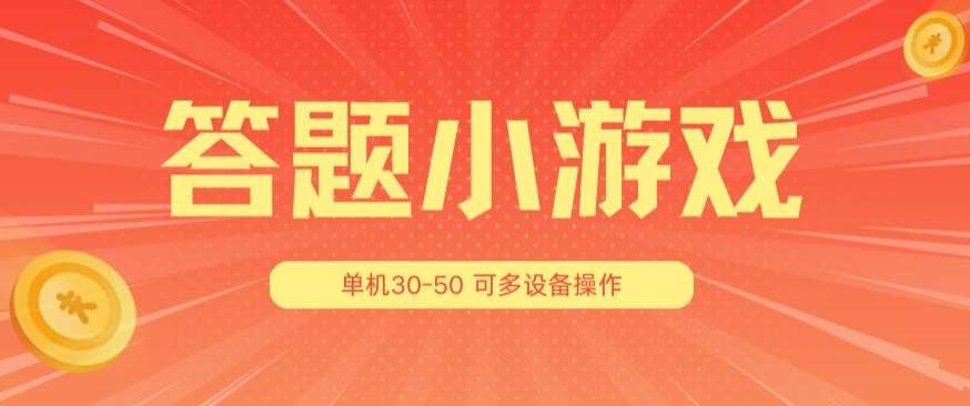 答题小游戏项目3.0 ，单机30-50，可多设备放大操作云深网创社聚集了最新的创业项目，副业赚钱，助力网络赚钱创业。云深网创社