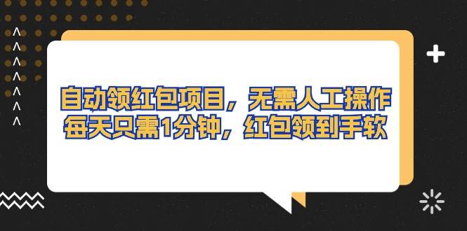 （10875期）自动领红包项目，无需人工操作，每天只需1分钟，红包领到手软云深网创社聚集了最新的创业项目，副业赚钱，助力网络赚钱创业。云深网创社