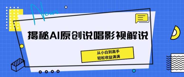 揭秘AI原创说唱影视解说，从小白到高手，轻松收益满满【揭秘】云深网创社聚集了最新的创业项目，副业赚钱，助力网络赚钱创业。云深网创社