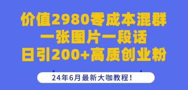 价值2980零成本混群一张图片一段话日引200+高质创业粉，24年6月最新大咖教程【揭秘】云深网创社聚集了最新的创业项目，副业赚钱，助力网络赚钱创业。云深网创社