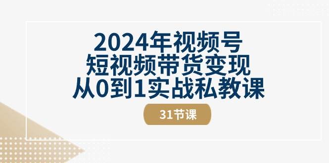 2024年视频号短视频带货变现从0到1实战私教课（30节视频课）云深网创社聚集了最新的创业项目，副业赚钱，助力网络赚钱创业。云深网创社