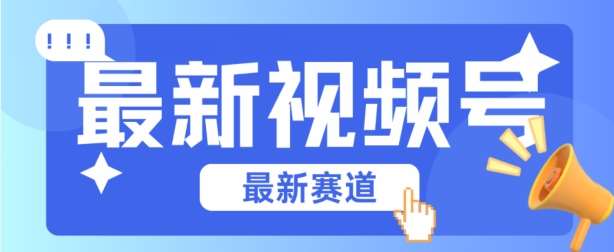 视频号全新赛道，碾压市面普通的混剪技术，内容原创度高，小白也能学会【揭秘】云深网创社聚集了最新的创业项目，副业赚钱，助力网络赚钱创业。云深网创社