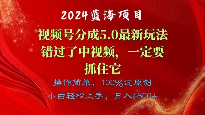 （11032期）2024蓝海项目，视频号分成计划5.0最新玩法，错过了中视频，一定要抓住…云深网创社聚集了最新的创业项目，副业赚钱，助力网络赚钱创业。云深网创社