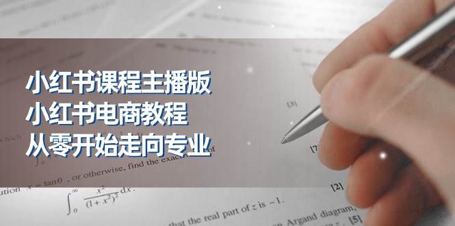 小红书课程主播版，小红书电商教程，从零开始走向专业（23节）云深网创社聚集了最新的创业项目，副业赚钱，助力网络赚钱创业。云深网创社