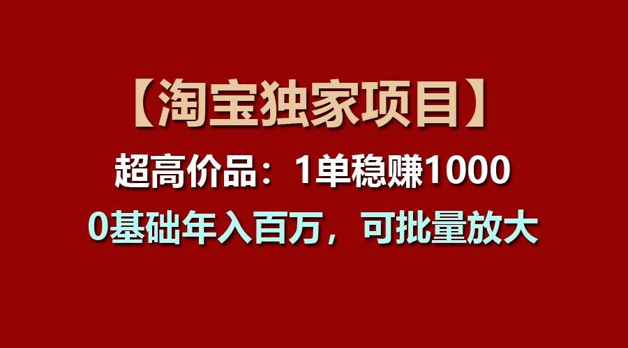 【淘宝独家项目】超高价品：1单稳赚1000多，0基础年入百万，可批量放大云深网创社聚集了最新的创业项目，副业赚钱，助力网络赚钱创业。云深网创社