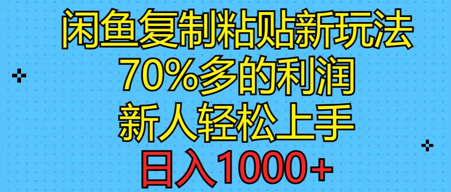 （11089期）闲鱼复制粘贴新玩法，70%利润，新人轻松上手，日入1000+云深网创社聚集了最新的创业项目，副业赚钱，助力网络赚钱创业。云深网创社