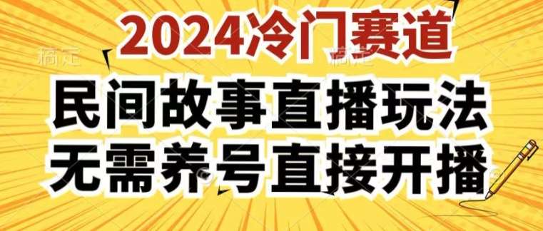 2024酷狗民间故事直播玩法3.0.操作简单，人人可做，无需养号、无需养号、无需养号，直接开播【揭秘】云深网创社聚集了最新的创业项目，副业赚钱，助力网络赚钱创业。云深网创社