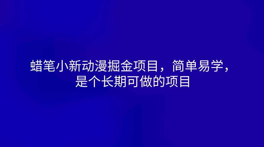 蜡笔小新动漫掘金项目，简单易学，是个长期可做的项目云深网创社聚集了最新的创业项目，副业赚钱，助力网络赚钱创业。云深网创社