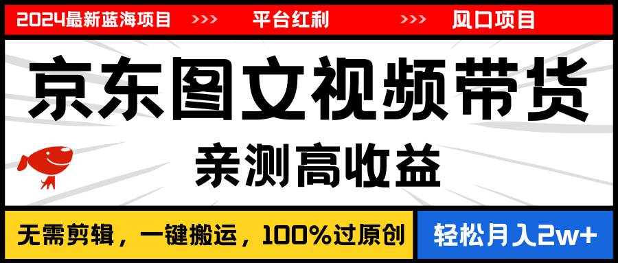 （11147期）2024最新蓝海项目，逛逛京东图文视频带货，无需剪辑，月入20000+云深网创社聚集了最新的创业项目，副业赚钱，助力网络赚钱创业。云深网创社