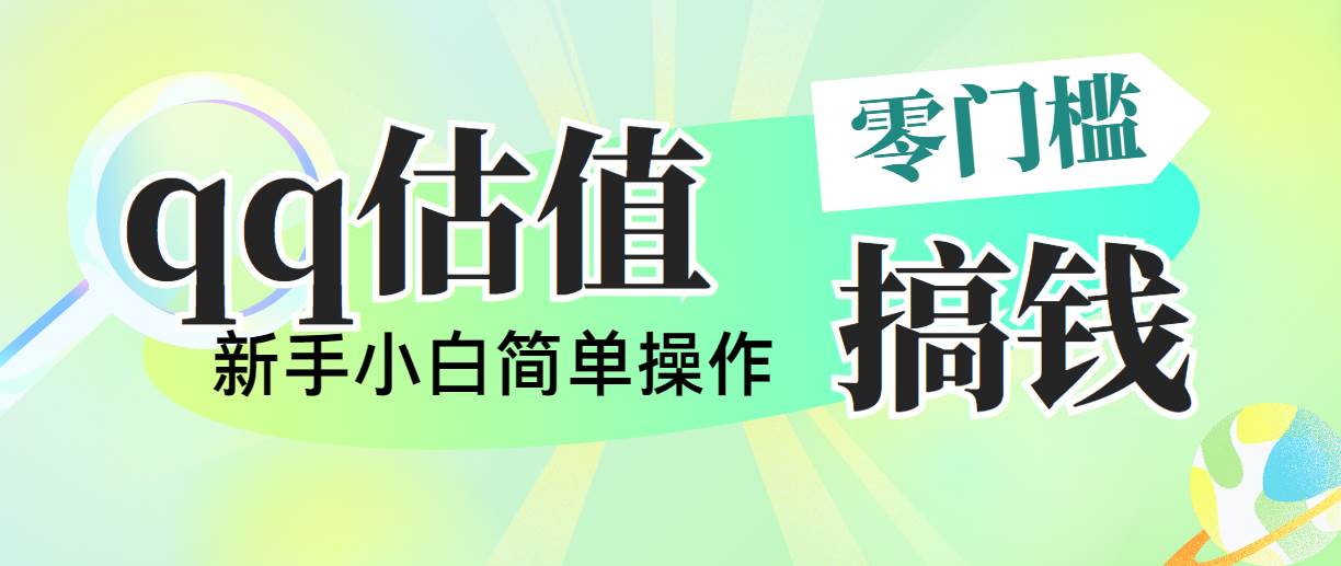 （10911期）靠qq估值直播，多平台操作，适合小白新手的项目，日入500+没有问题云深网创社聚集了最新的创业项目，副业赚钱，助力网络赚钱创业。云深网创社