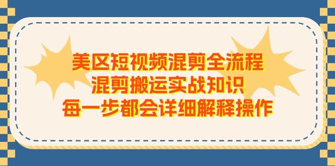 美区短视频混剪全流程，混剪搬运实战知识，每一步都会详细解释操作云深网创社聚集了最新的创业项目，副业赚钱，助力网络赚钱创业。云深网创社