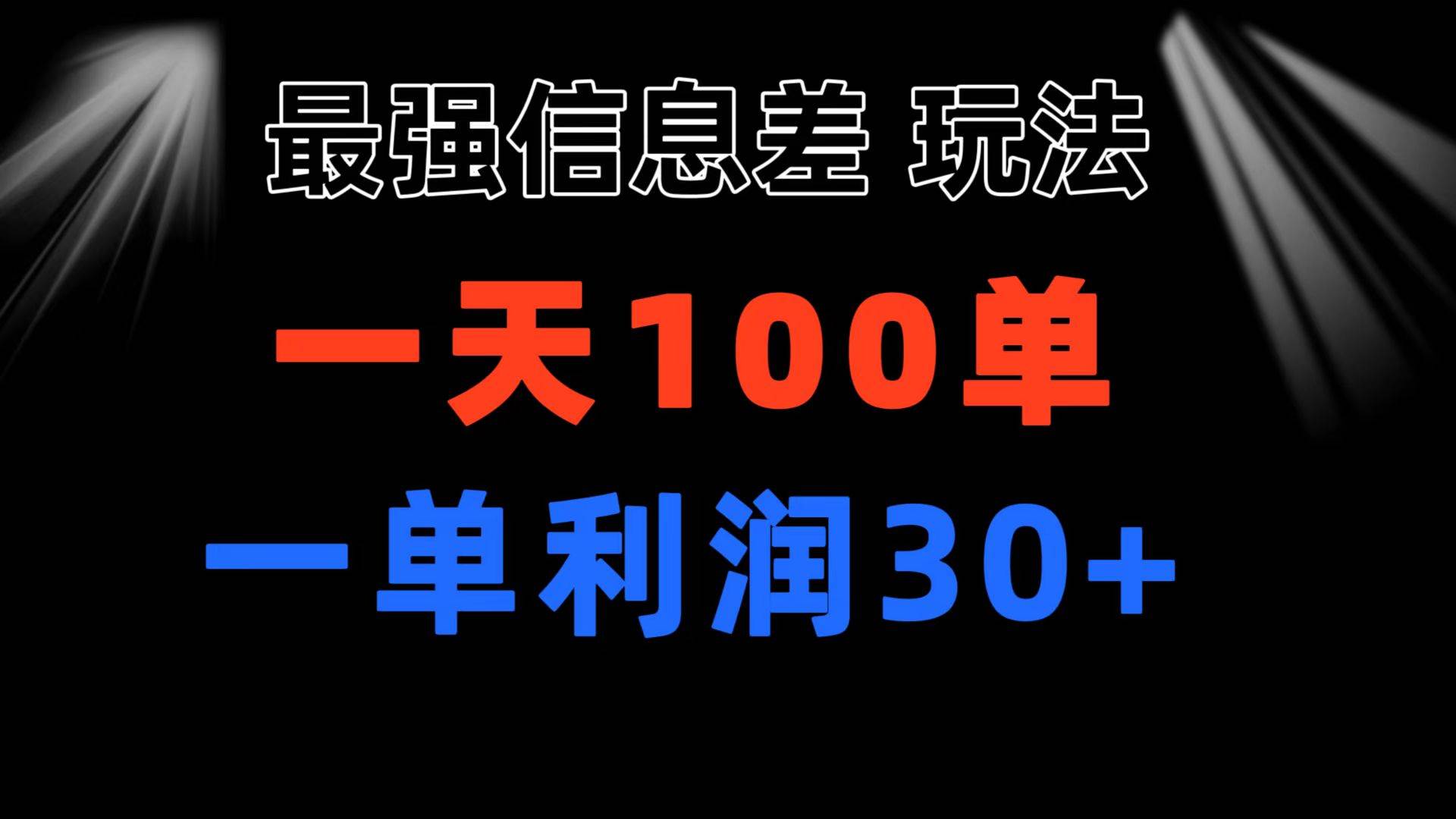 （11117期）最强信息差玩法 小众而刚需赛道 一单利润30+ 日出百单 做就100%挣钱云深网创社聚集了最新的创业项目，副业赚钱，助力网络赚钱创业。云深网创社