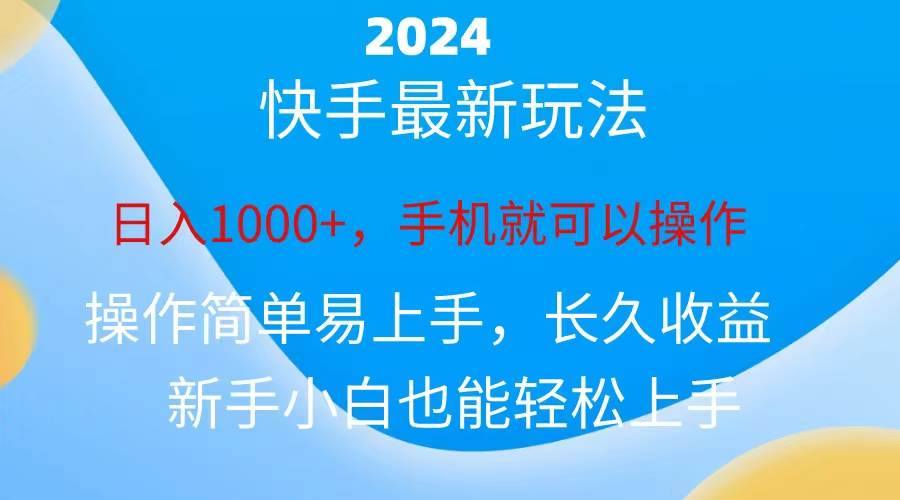 （10977期）2024快手磁力巨星做任务，小白无脑自撸日入1000+、云深网创社聚集了最新的创业项目，副业赚钱，助力网络赚钱创业。云深网创社